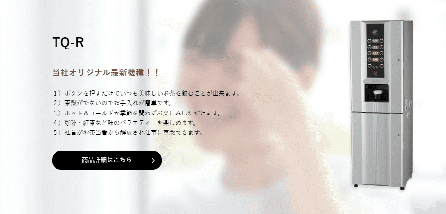 他社製品も、環境にやさしい優良ティーサーバー